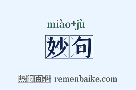 妙句是什么意思的图片